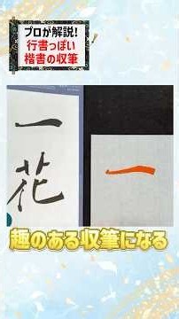 行書っぽい楷書の収筆
