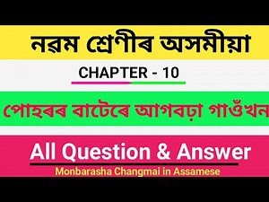 class 9 assamese chapter 10 question answer | class 9 assamese book question answer |seba