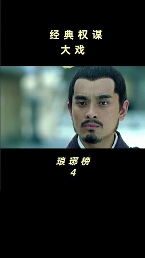 整整12年 终于回来了#shorts #琅琊榜 #胡歌 #王凯 #吴磊 #刘涛【欢迎订阅China Zone 剧乐部】