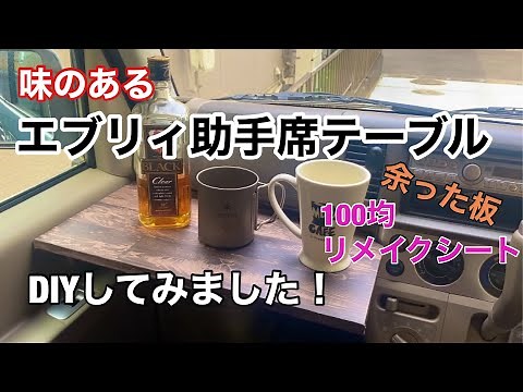 【DIY】エブリィ助手席テーブルを作ってみたら、メチャムードよくて気に入ったー バンライフ 車中泊 ランチテーブル ダイソー リメイクシート