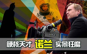 【烦叔】诺兰出品必属精品！实拍狂魔屡次惊艳世界，从《盗梦空间》《星际穿越》到《信条》，走入幕后了解天才导演诺兰。