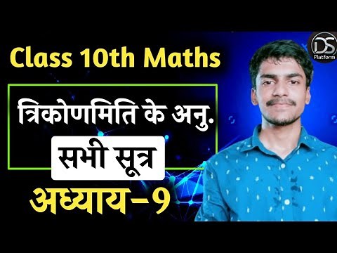 Class 10th maths chapter 9 all formulas in Hindi | trigonometry all formulas