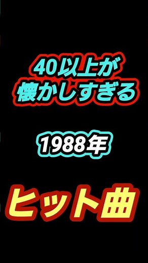 1988年ヒット曲ベストランキング懐メロ #80smusic #boowy #工藤静香 #歌ってみた #90年代名曲100選