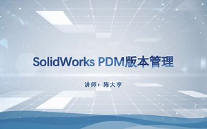SolidWorks PDM 版本管理