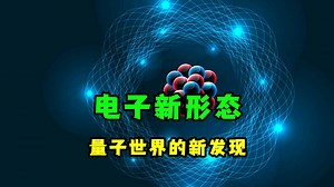 电子的形态超乎想象，背后隐藏着什么秘密？
