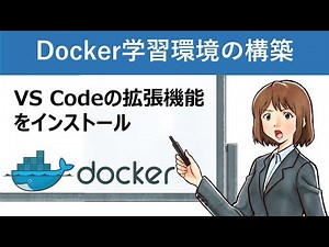 【Docker入門】Docker：VS Codeの拡張機能をインストール