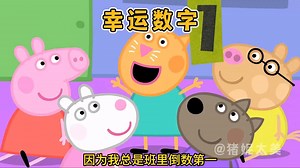 小猪佩奇：你的幸运数字是几？_哔哩哔哩_bilibili