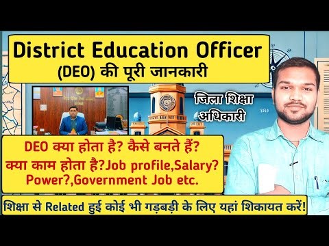 District Education Officer (DEO) का कार्य, पद और जिम्मेदारियां | शिक्षा विभाग Guide