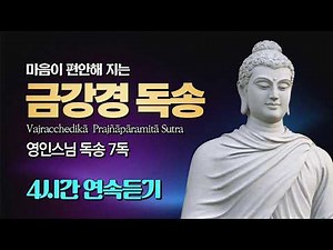 마음을 편안하게 하는 영인스님 금강경 7독 #금강경독송 #영인스님