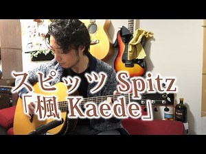 (TAB有)スピッツ Spitz「楓 Kaede」Fingerstyle solo guitar By龍藏Ryuzo