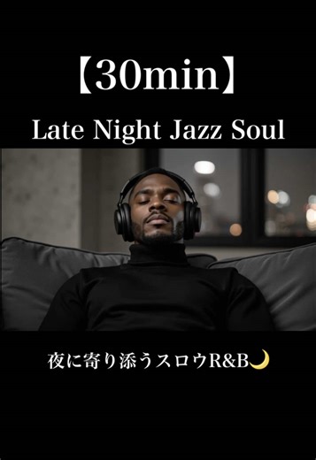 スロウR&Bバラードで都会の夜を楽しむ
