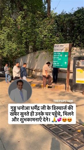 2.1K views · 438 reactions | As soon as the news of Dharmendra ji returning home spread, film producer Guddu Dhanoa was seen arriving at his residence.  #GudduDhanoa #Dharmendra #BollywoodFamily #Bollywood #thepapcode | The PapCode | Facebook