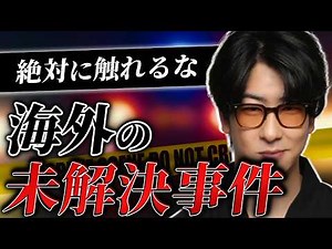 【なぜ、解けない!?】海外で最も怖い“未解決事件”まとめ「作業用/たっくー切り抜き」