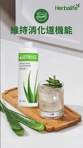 Herbalife 賀寶芙｜賀寶芙濃縮蘆薈汁：幫助消化、維持腸道好狀態❤️