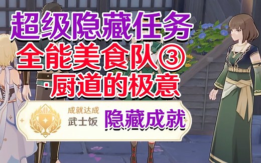 【原神稻妻】全能美食队·厨道的极意 隐藏成就《武士饭》