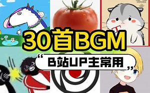 【B站UP主】做视频必备的热门却不知名的BGM，纯干货收藏