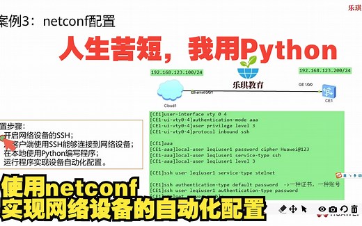 案例3-使用netconf实现网络设备的自动化配置