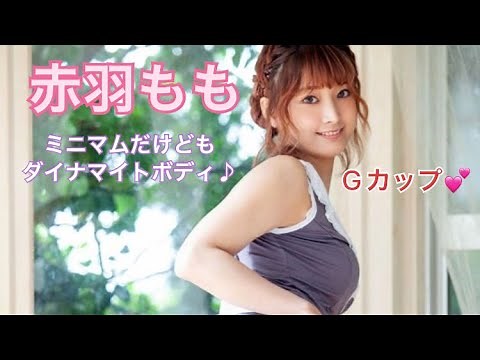 ミニマムなのにダイナマイトボディ 赤羽もも