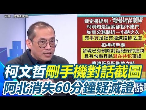 凡走過必留痕跡！阿北爆刪通訊紀錄滅證 裁定書揭柯文哲消失60分鐘詳細過程 康仁俊再點1重點：沈慶京論功行賞之際有不明金流｜94要賺錢