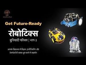 रोबोटिक्स: बुनियादी परिचय । भाग-3