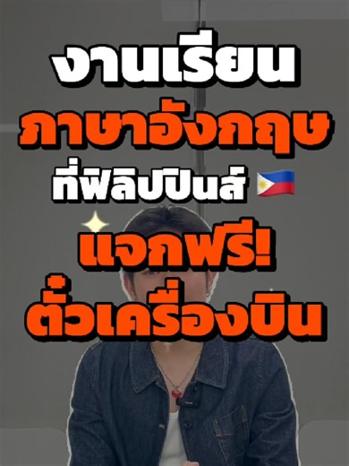 โปรเด็ด งานดี แถมมีแจกฟรีตั๋วเครื่องบิน! ที่งาน English Expo By Mango StudyCebu #2 ✨🥭#เรียนภาษาอังกฤษ #ภาษาอังกฤษ #เรียนต่อต่างประเทศ #ฟิลิปปินส์ #เซบู