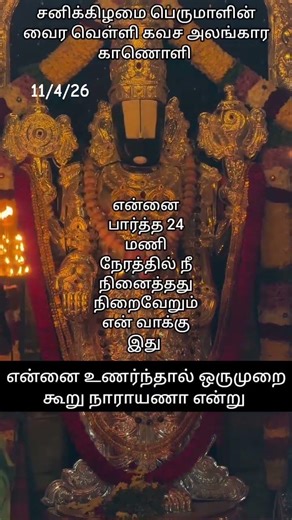 11/4/26 சனிக்கிழமை பெருமாளின் வைர வெள்ளி கவச தெய்வீக காணொளி #shorts #youtubeshorts #youtube #viral