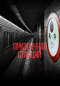 Призрачная станция - где смотреть онлайн