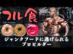 【和訳】 ジャンクフードに逃げられるプロビルダーのフル食 【ビクター・マルティネス】