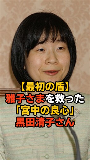 【最初の盾】雅子さまを救った「宮中の良心」黒田清子さん #皇室 #雅子さま
