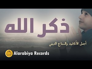 Group Badr New – Diker Allah (The Best of Anachid) | مجموعة بدر الجديدة – ذكر الله