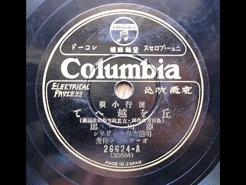 藤山一郎 - 丘を越えて (1931)