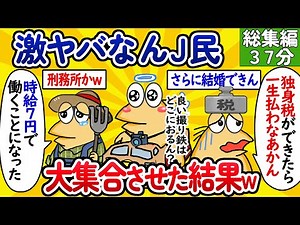 【総集編37】激ヤバなんJ民、大集合させた結果www【作業用】【ゆっくり】