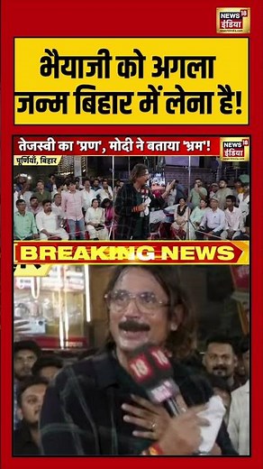 भैयाजी को अगला जन्म बिहार में लेना है | Bihar Election 2025