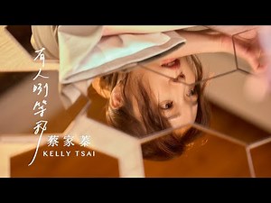 蔡家蓁 『有人咧等我』/台視八點檔【美麗人生】片尾曲／Official Music Video/收錄在『無礙』專輯