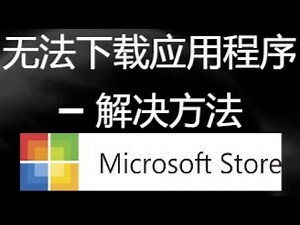 Microsoft Store 无法下载应用或游戏？完整解决方法！