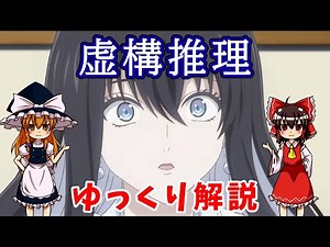 【ゆっくり解説】虚構推理【アニメレビュー】