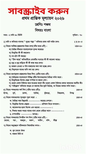 পঞ্চম শ্রেণি বাংলা। নমুনা প্রশ্ন।প্রথম প্রান্তিক মূল্যায়ন। class five bangla #class5math