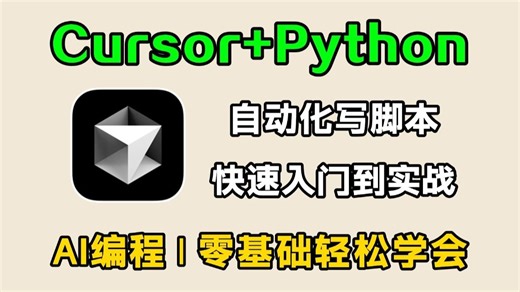 【Cursor教程】Cursor 保姆级使用教程！教你用AI每次都写出完美的Python代码，再无报错！从入门到实战全套指南，零基础小白也能学会！