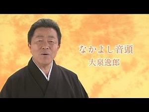 大泉逸郎「なかよし音頭」Music Video（full ver.）