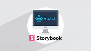آموزش توسعه React با Storybook   طراحی و  مستندسازی کامپوننت‌‌ها – گام‌به‌گام و عملی | فرادرس