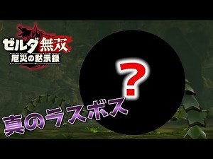 ゼルダ無双の真のラスボスの最高難易度「アポカリプス」が難しすぎるｗｗｗ【ゼルダ無双 厄災の黙示録】