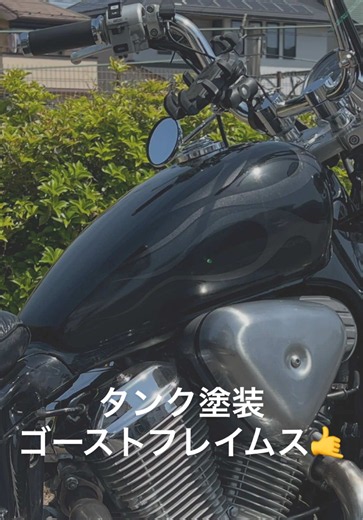 形を崩さないバイクDIYカスタム紹介（2/3）タンク編 今回はスティード400のタンク塗装紹介！ ゴーストフレイムス！ 派手すぎず、地味すぎず。この雰囲気がかなり好み☺️ #スティード400 #steed400 #タンク塗装 #バイクカスタム #アメリカンバイク