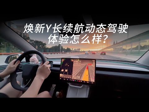 焕新modely长续航动态驾驶体验怎么样呢？#特斯拉车主#特斯拉modelY#焕新版ModelY