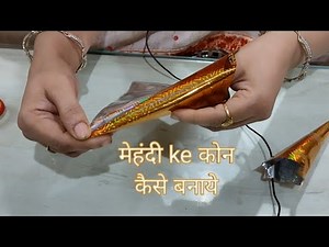 Mehndi ke Cone Kaise Banate hai |Simple DIY & Easy Mehndi Cone Making | मेहँदी के कोन कैसे बनाये