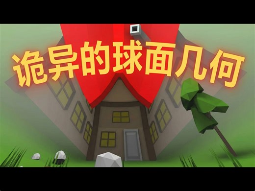 【中配】球面几何比双曲几何更怪异：Hyperbolica开发日志02 - CodeParade