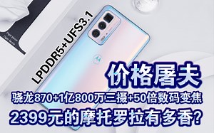 【吊打友商】2399元的摩托罗拉edgesPro有多香？骁龙870+1亿800万三摄+50倍数码变焦+4520毫安大电池