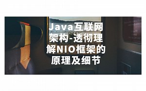 Java互联网架构-透彻理解NIO框架的原理及细节