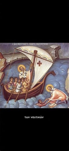 Άγιος Νικόλαος , προστάτης των ναυτικών #εκκλησία