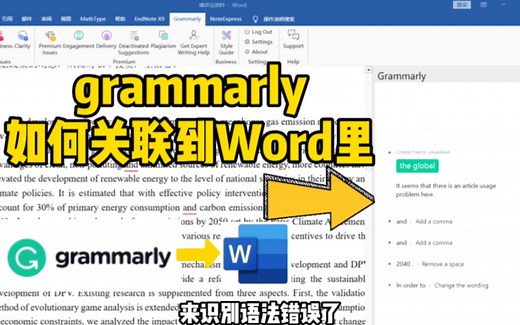 grammarly如何关联到word里的方法，你知道吗？