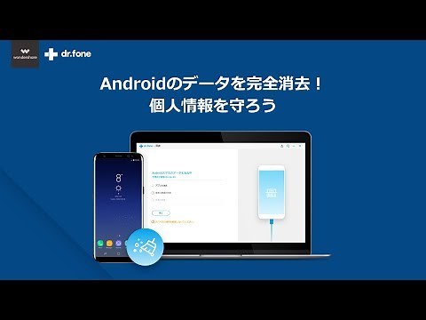 Androidのデータを完全に消去して、個人情報を守ろう｜dr.foneチュートリアル